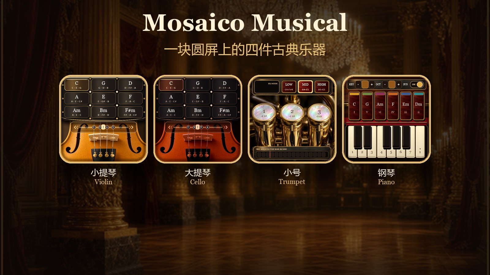 四件乐器